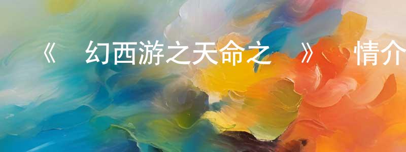 陳新志發布《夢幻西游之天命之戰》詳情介紹_夢幻西游之天命之戰已完結在線觀看_夢幻西游之天命之戰迅雷下載_國漫